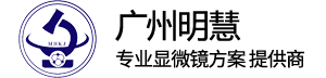广州明慧科技