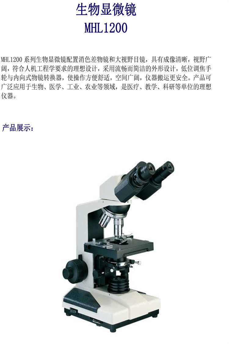 生物显微镜 MHL1200 产品详情