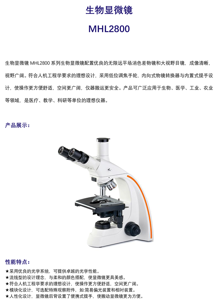 生物显微镜,数码生物显微镜MHL2800-广州明慧科技