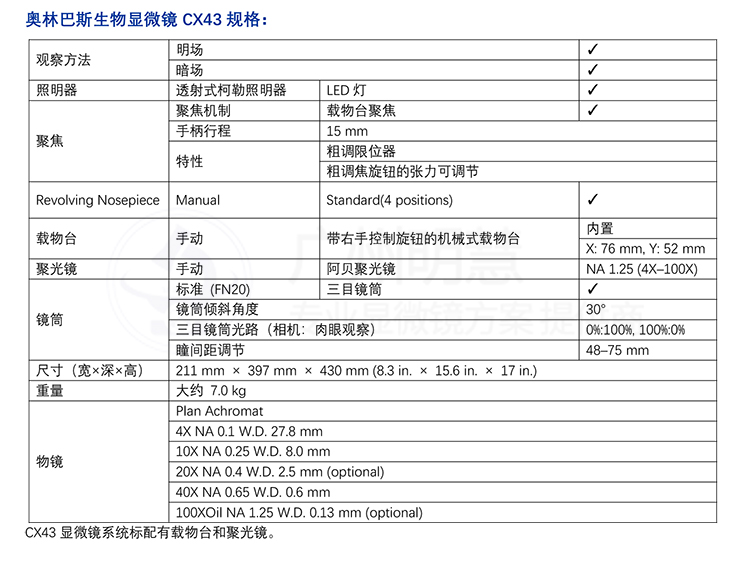 奥林巴斯生物显微镜CX43参数-广州市明慧科技有限公司