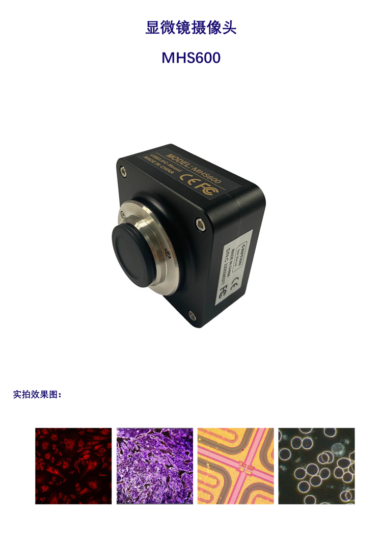显微镜摄像头MHS600 广州市明慧科技有限公司