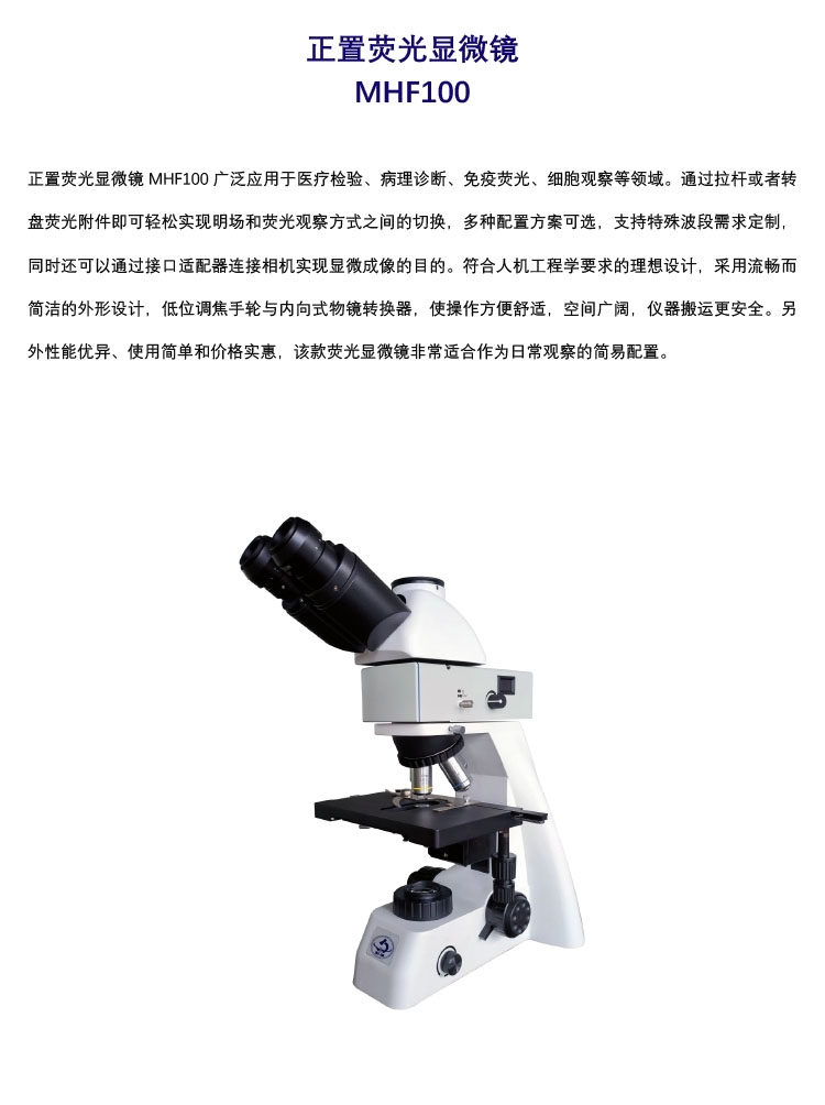 正置荧光显微镜MHF100 三目荧光显微镜接相机 广州明慧科技