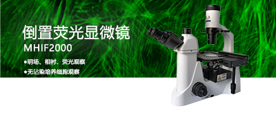 倒置荧光显微镜的应用