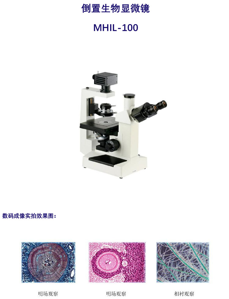倒置生物显微镜MHI-100,广州明慧科技
