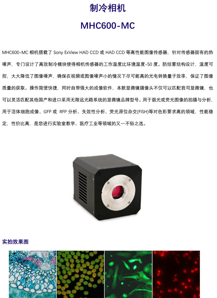 高性能高灵敏制冷CCD相机，MHC600-MC，广州明慧显微镜专用制冷ccd相机