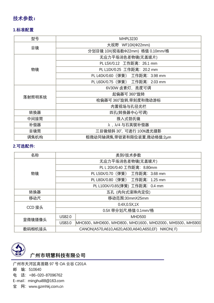 偏光显微镜MHPL3230-数码型偏光显微镜-广州明慧