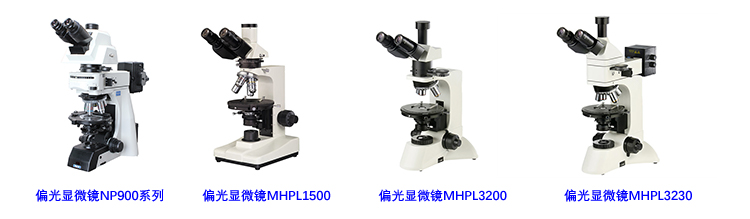 廣州明慧偏光顯微鏡產品系列