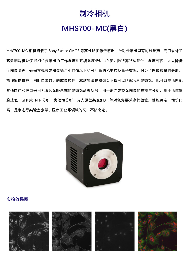 显微镜制冷相机MHS700-MC(黑白)-广州市明慧科技有限公司