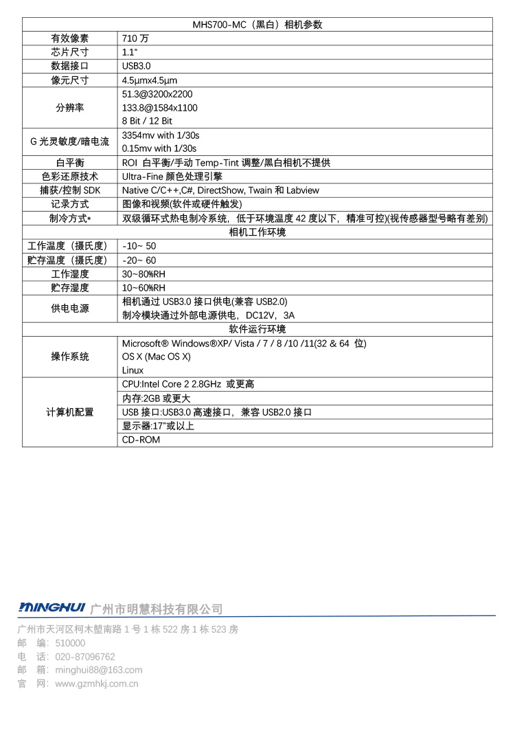 显微镜制冷相机MHS700-MC(黑白)-广州市明慧科技有限公司