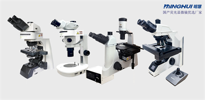 1.国产荧光显微镜厂家_广州明慧荧光显微镜_荧光显微镜价格与选型.jpg
