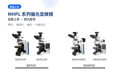 MHPL系列偏光显微镜新品